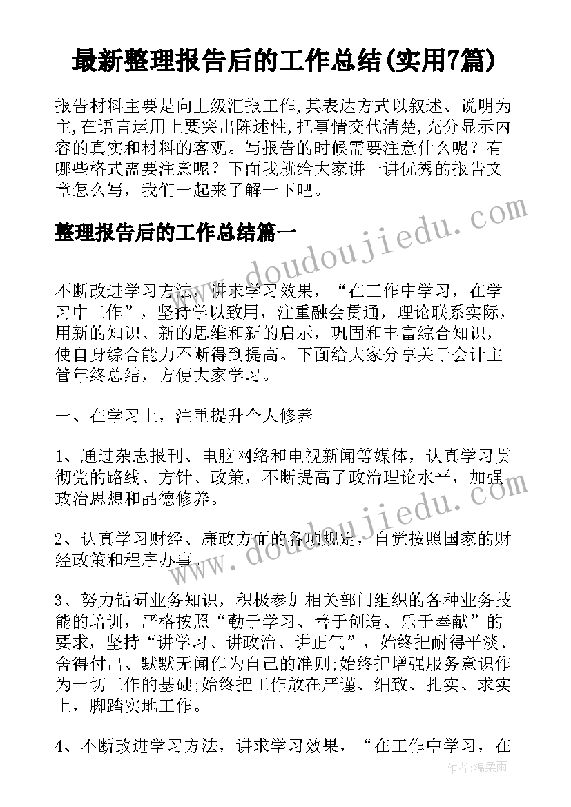 最新整理报告后的工作总结(实用7篇)