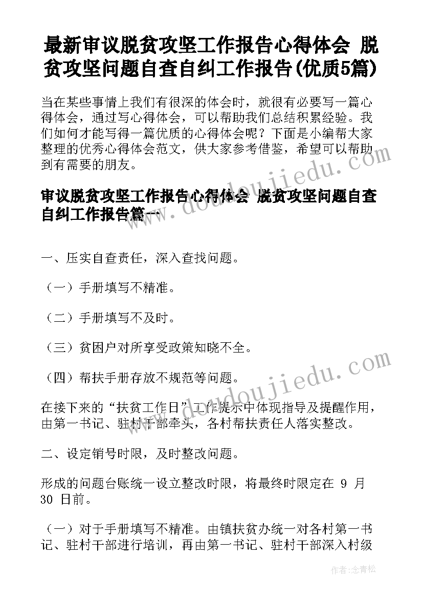 最新审议脱贫攻坚工作报告心得体会 脱贫攻坚问题自查自纠工作报告(优质5篇)