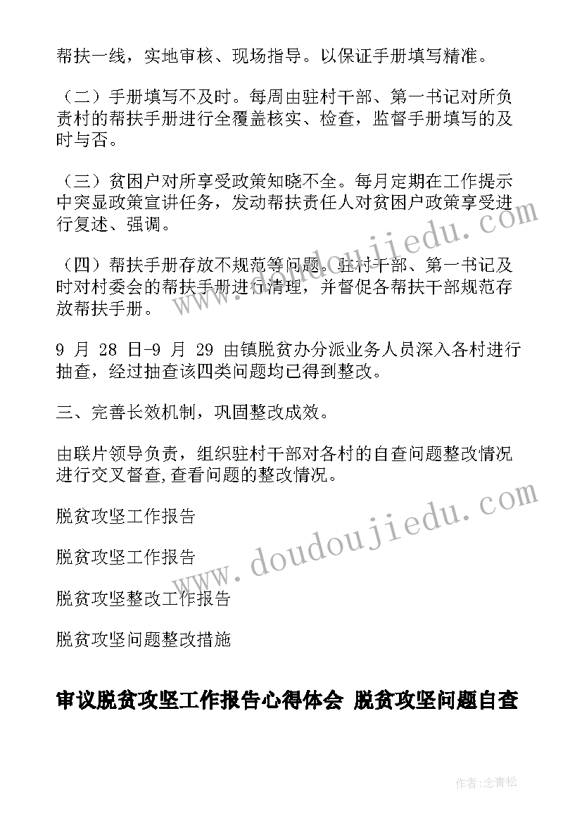 最新审议脱贫攻坚工作报告心得体会 脱贫攻坚问题自查自纠工作报告(优质5篇)