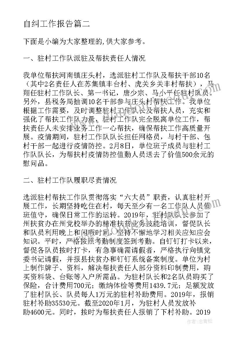 最新审议脱贫攻坚工作报告心得体会 脱贫攻坚问题自查自纠工作报告(优质5篇)