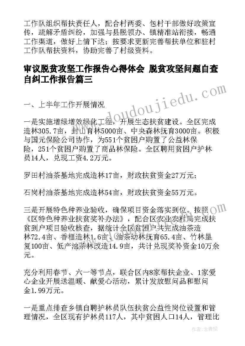 最新审议脱贫攻坚工作报告心得体会 脱贫攻坚问题自查自纠工作报告(优质5篇)