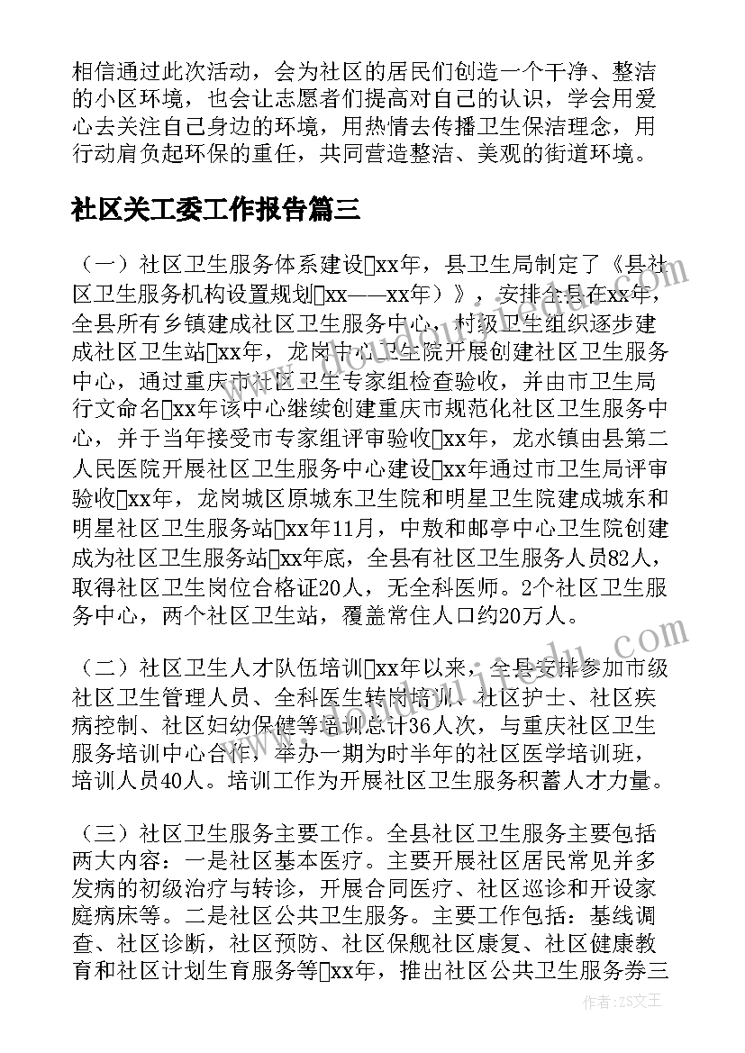 最新社区关工委工作报告(通用8篇)