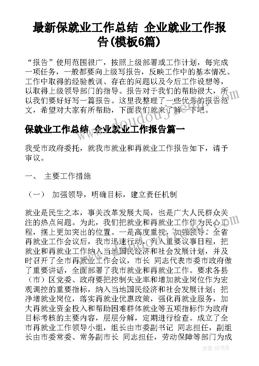 最新保就业工作总结 企业就业工作报告(模板6篇)