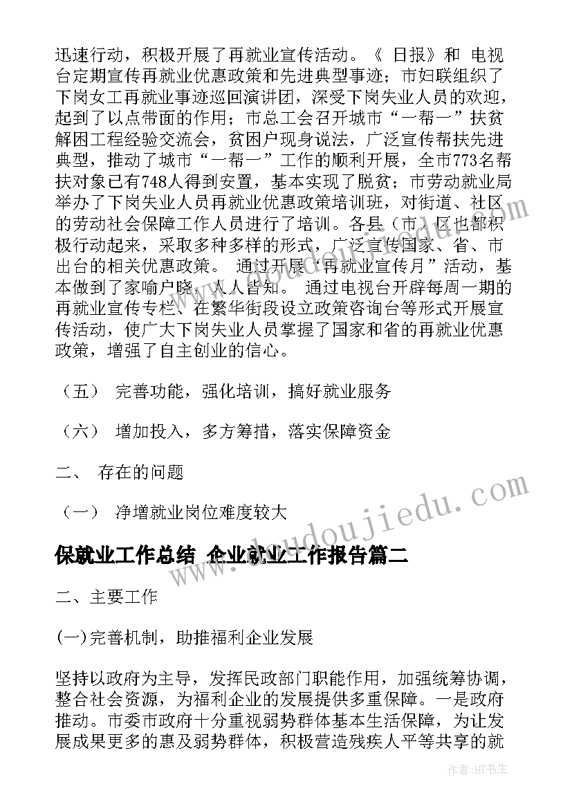 最新保就业工作总结 企业就业工作报告(模板6篇)