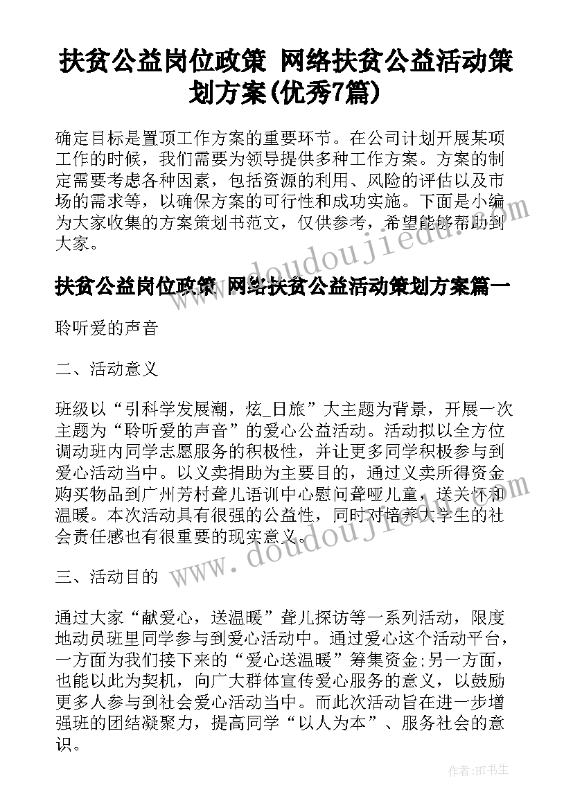 扶贫公益岗位政策 网络扶贫公益活动策划方案(优秀7篇)