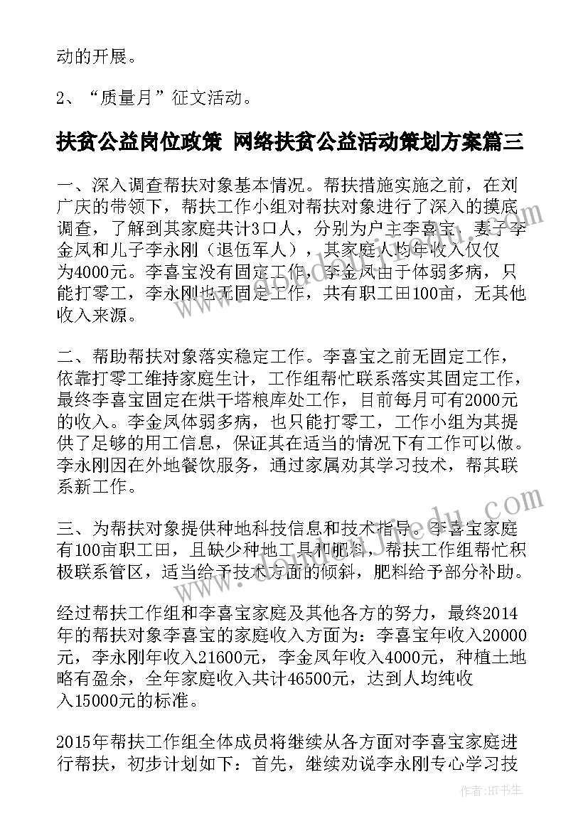 扶贫公益岗位政策 网络扶贫公益活动策划方案(优秀7篇)