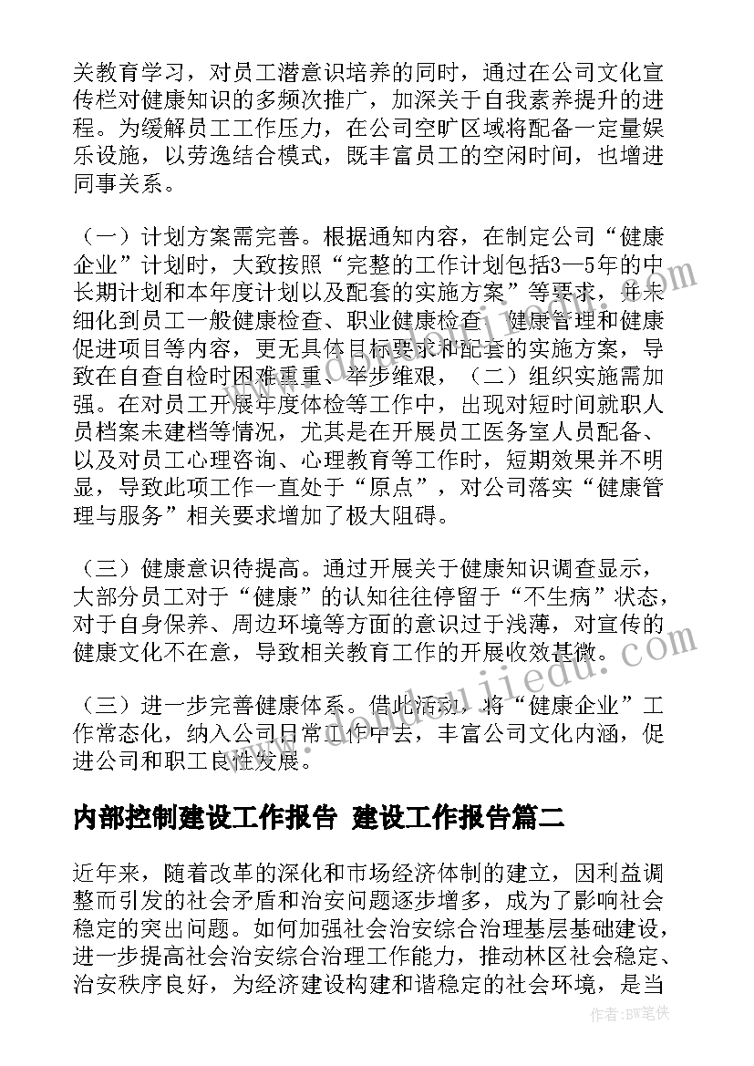 2023年内部控制建设工作报告 建设工作报告(汇总6篇)