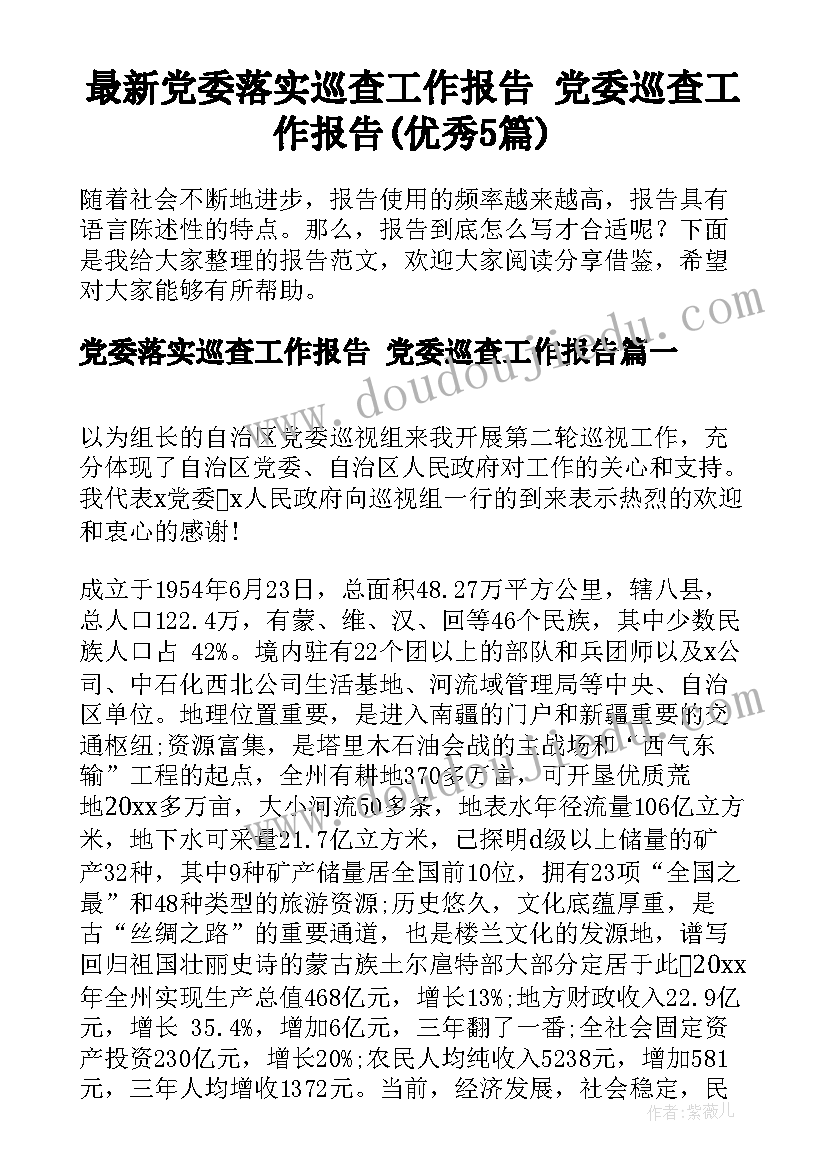 最新党委落实巡查工作报告 党委巡查工作报告(优秀5篇)