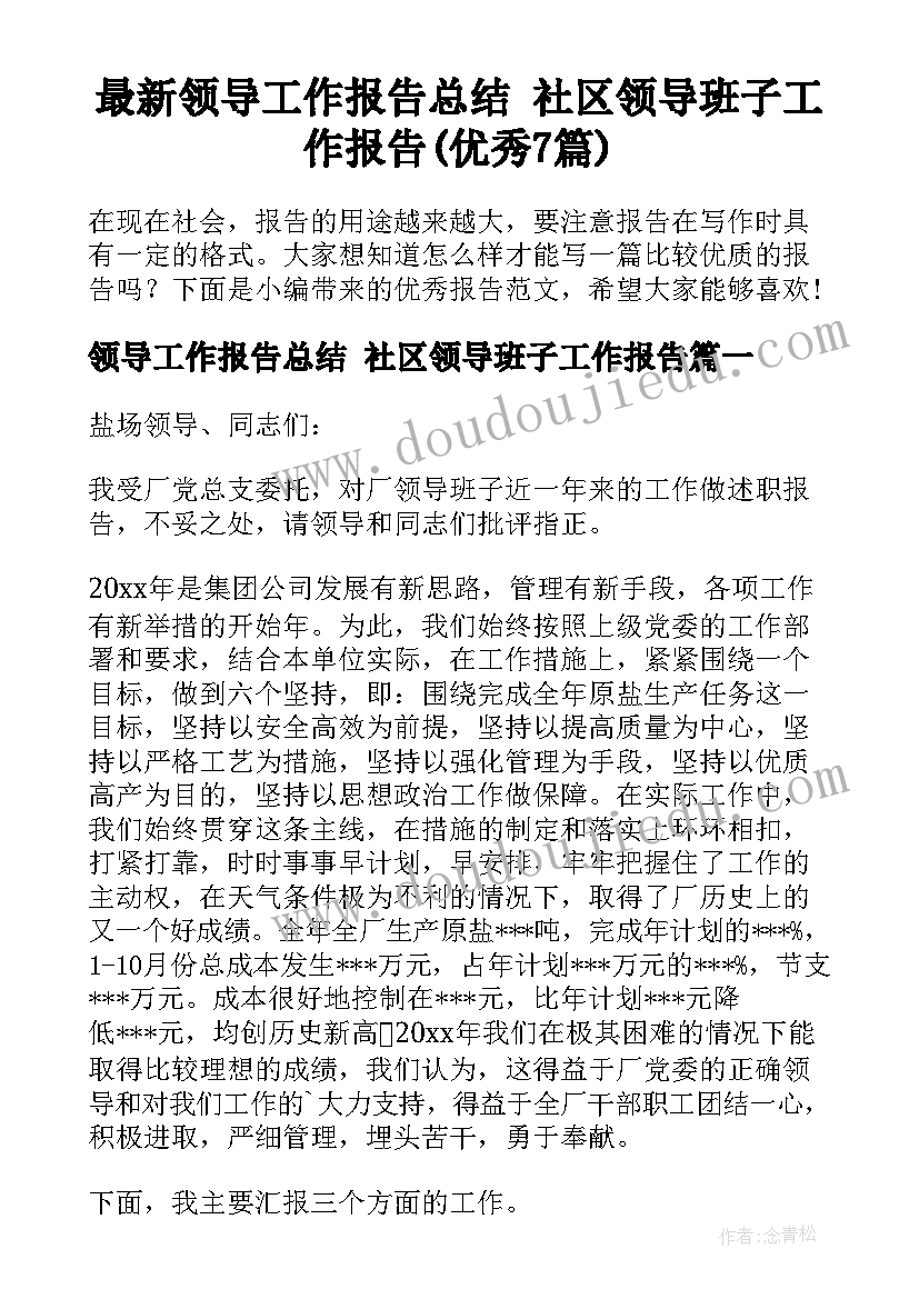 最新领导工作报告总结 社区领导班子工作报告(优秀7篇)