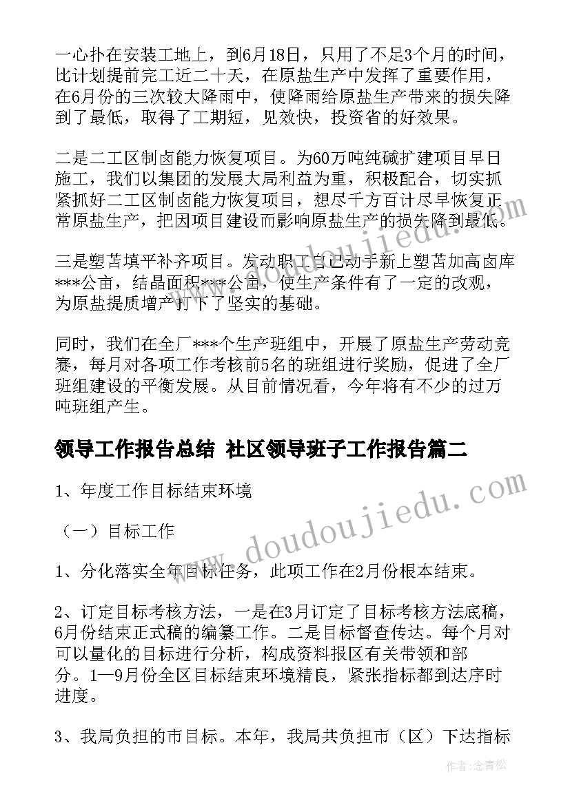 最新领导工作报告总结 社区领导班子工作报告(优秀7篇)