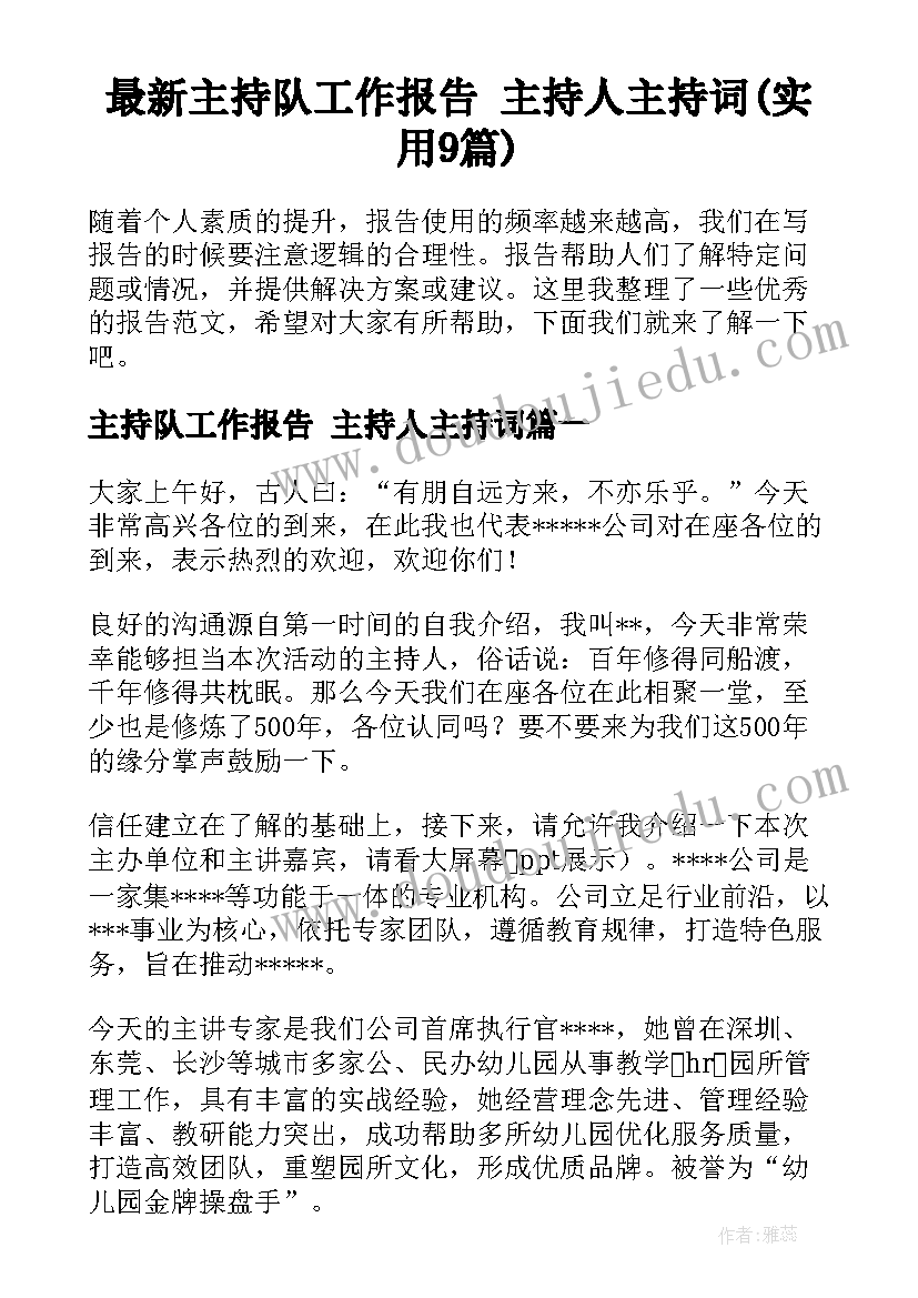 最新主持队工作报告 主持人主持词(实用9篇)