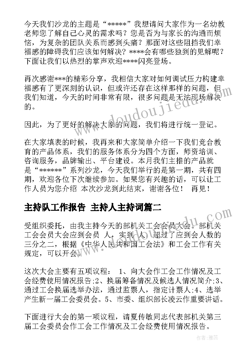 最新主持队工作报告 主持人主持词(实用9篇)