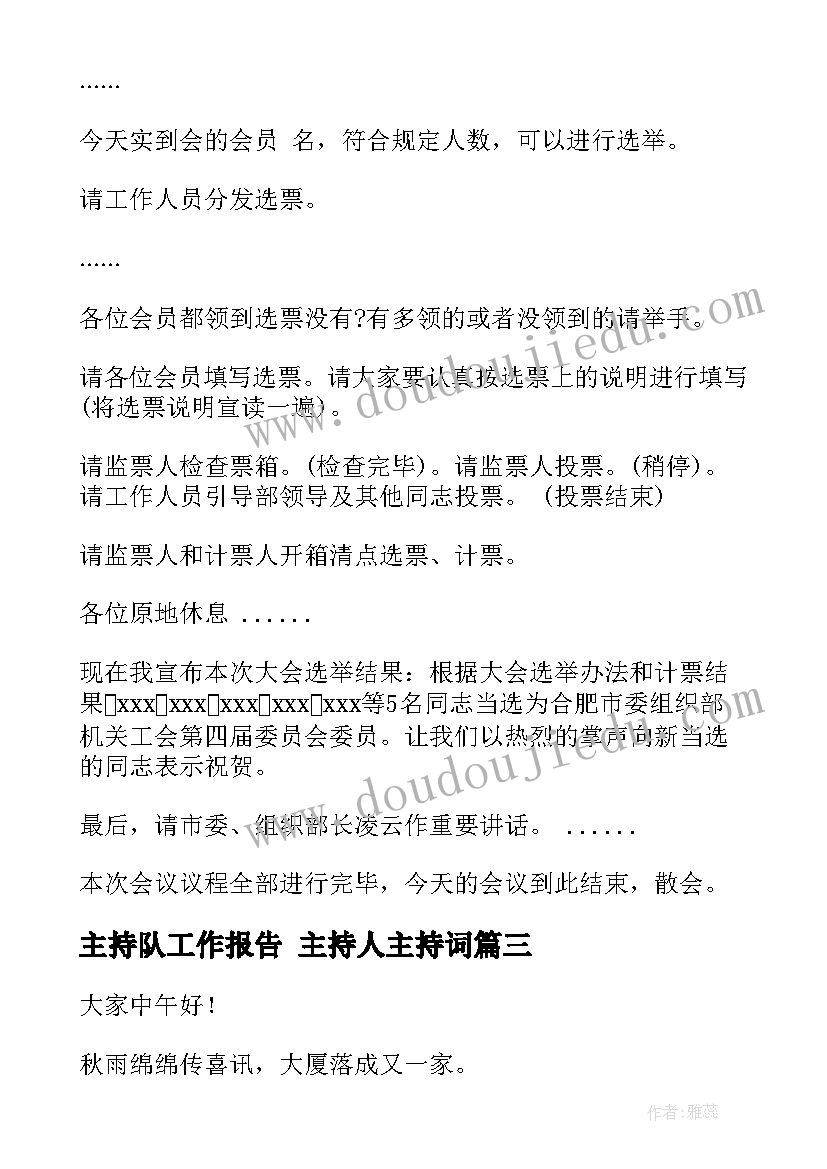 最新主持队工作报告 主持人主持词(实用9篇)