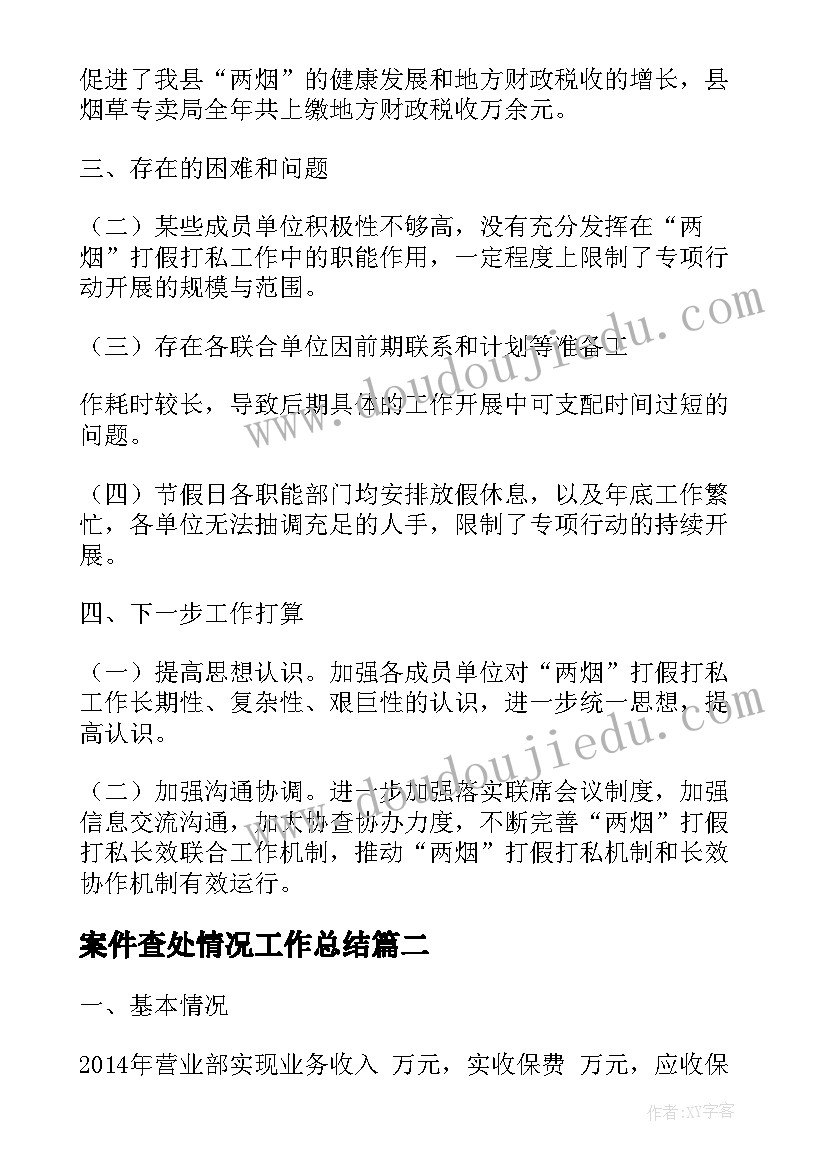 最新案件查处情况工作总结(优质5篇)