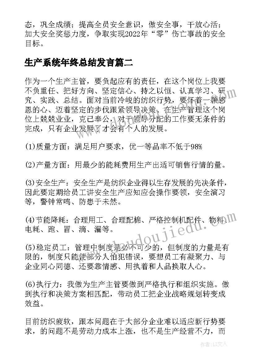 最新生产系统年终总结发言(模板7篇)