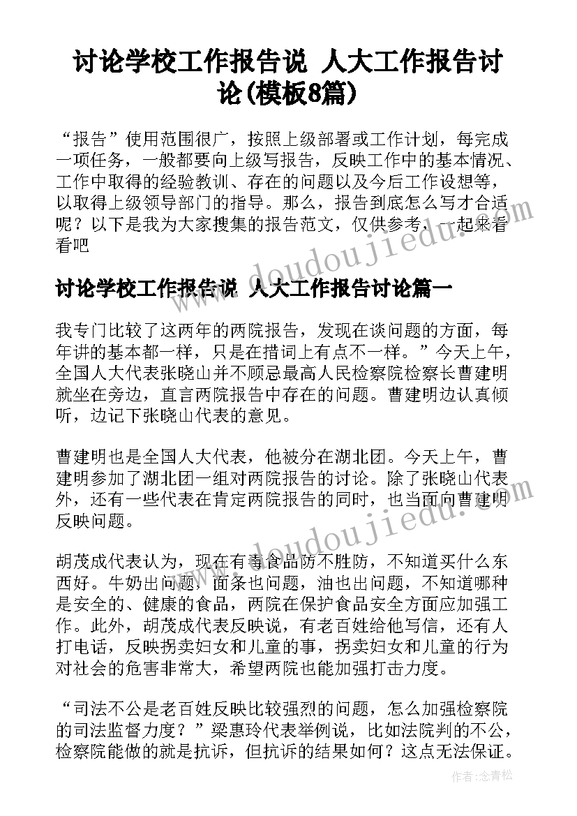 讨论学校工作报告说 人大工作报告讨论(模板8篇)