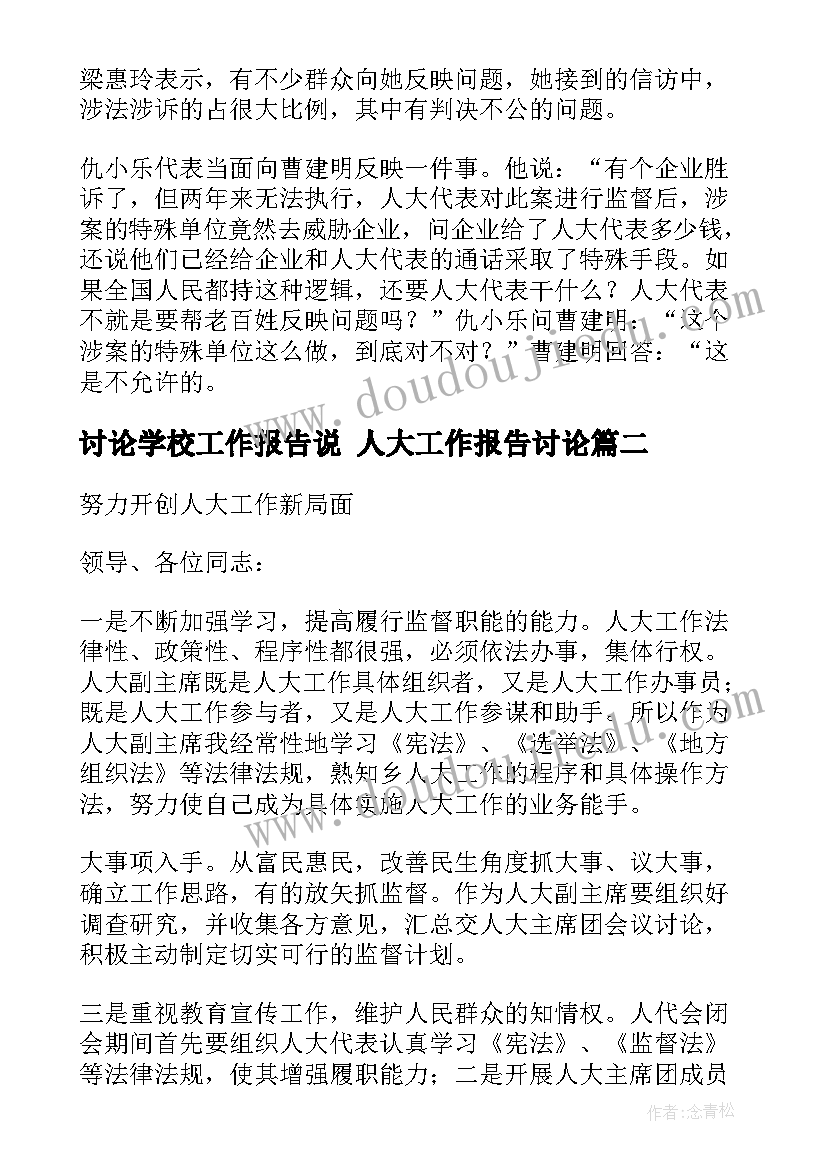 讨论学校工作报告说 人大工作报告讨论(模板8篇)