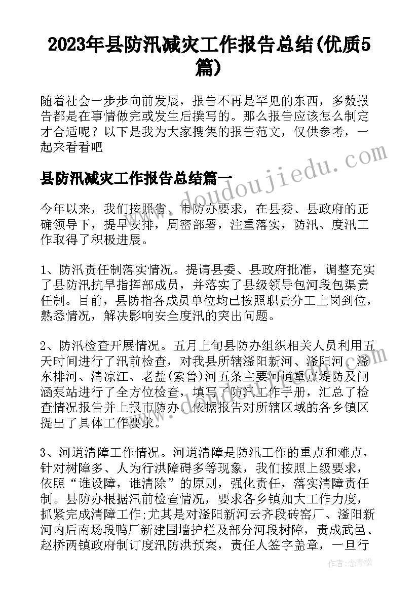 2023年县防汛减灾工作报告总结(优质5篇)