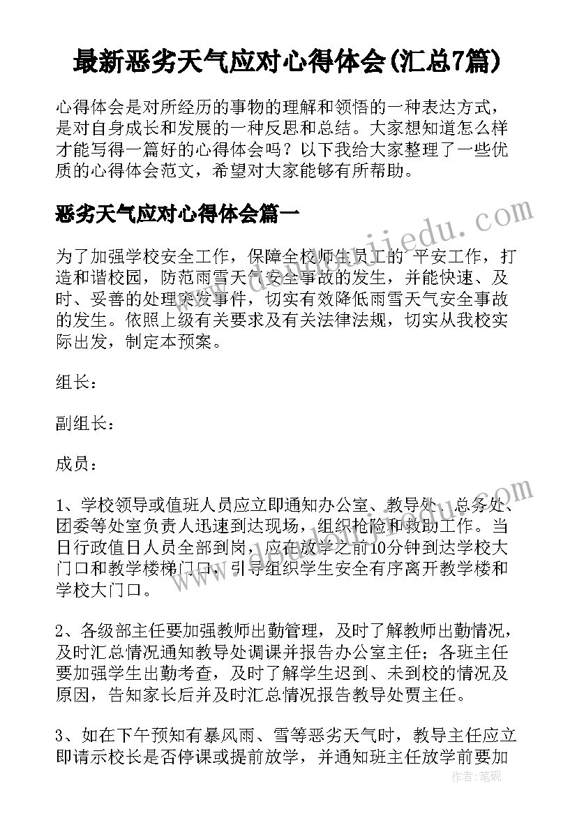 最新恶劣天气应对心得体会(汇总7篇)