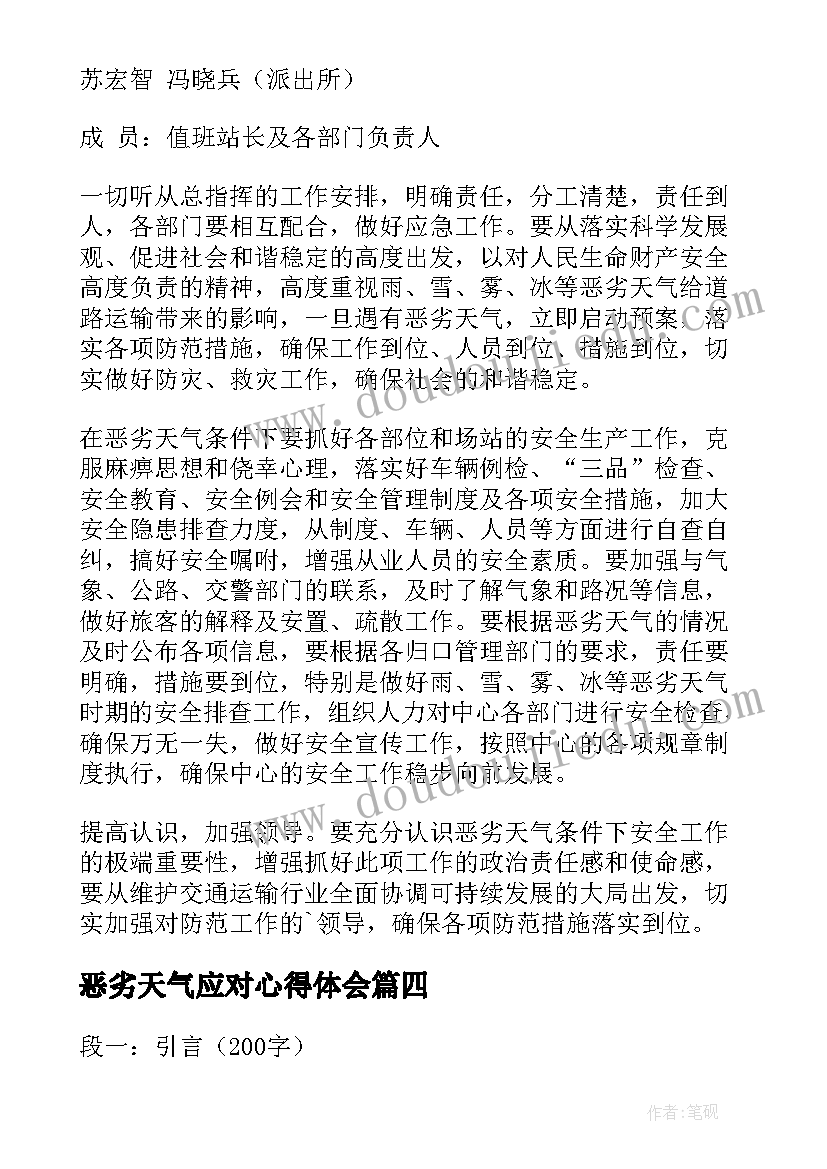 最新恶劣天气应对心得体会(汇总7篇)