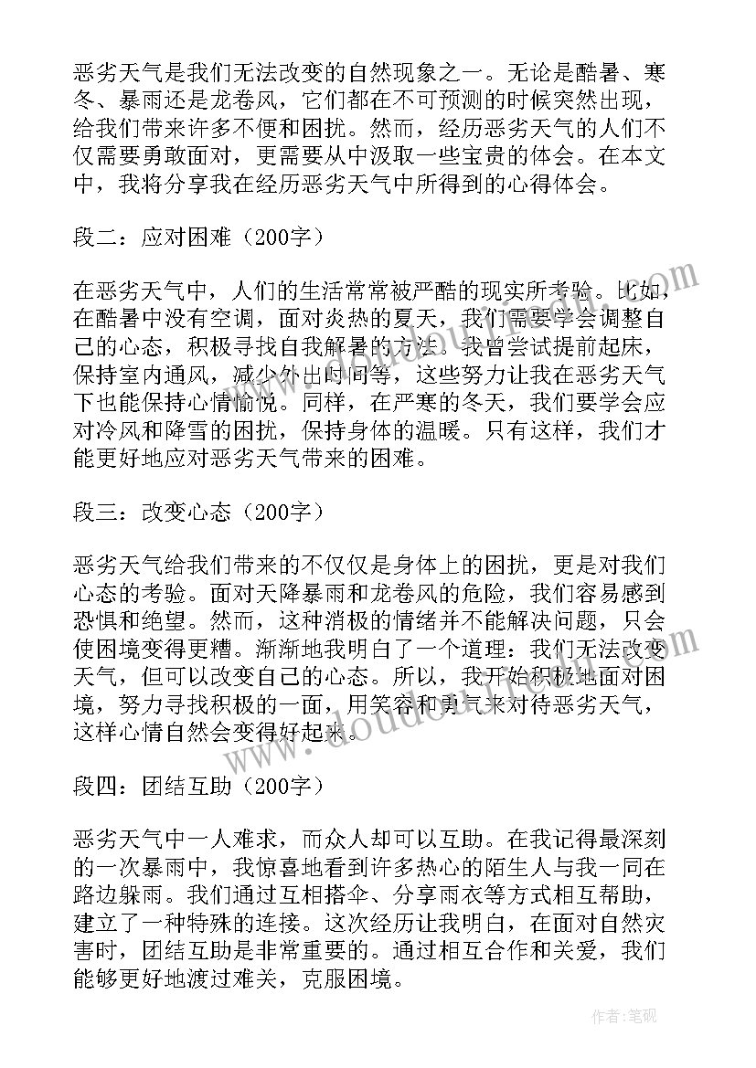 最新恶劣天气应对心得体会(汇总7篇)