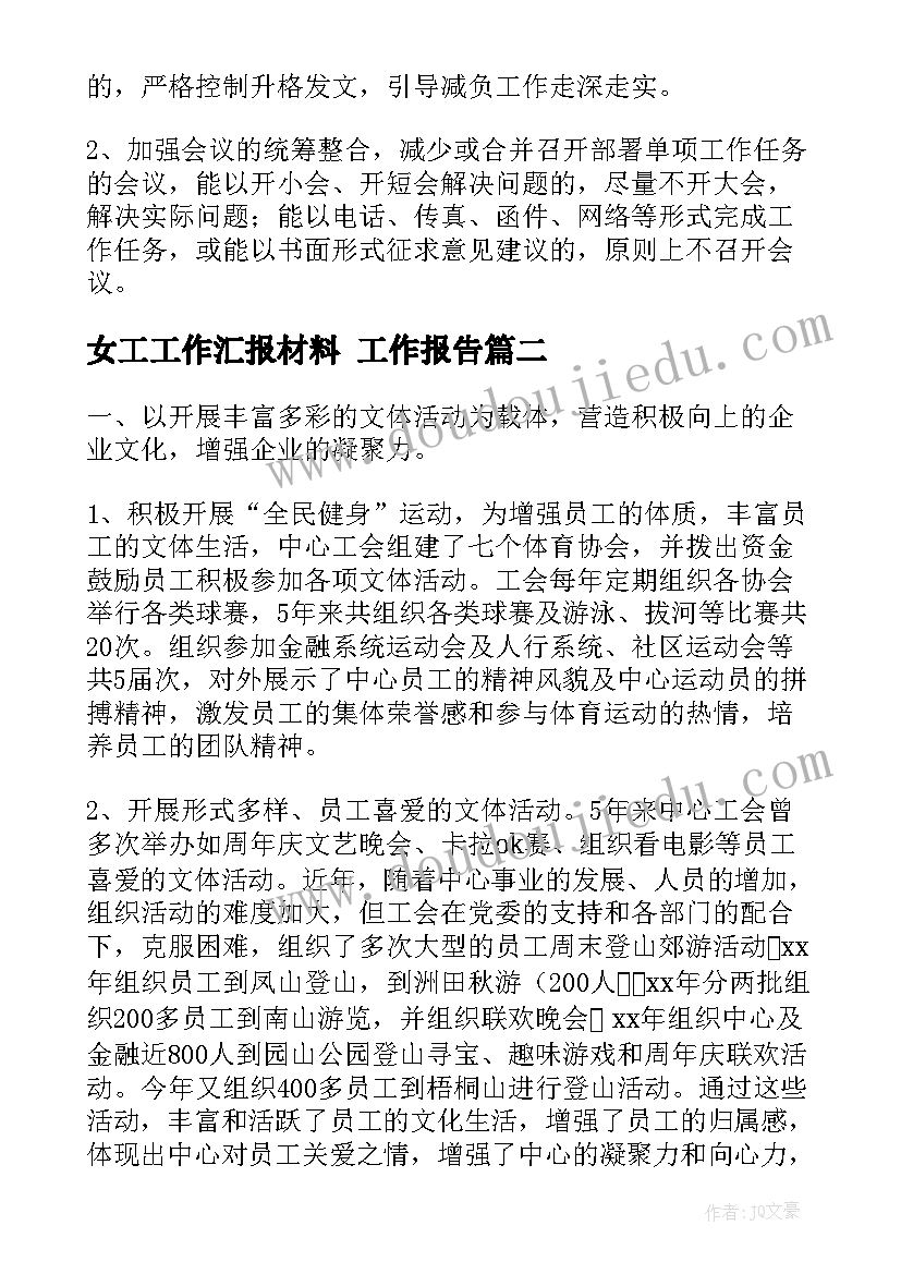 女工工作汇报材料(精选7篇)