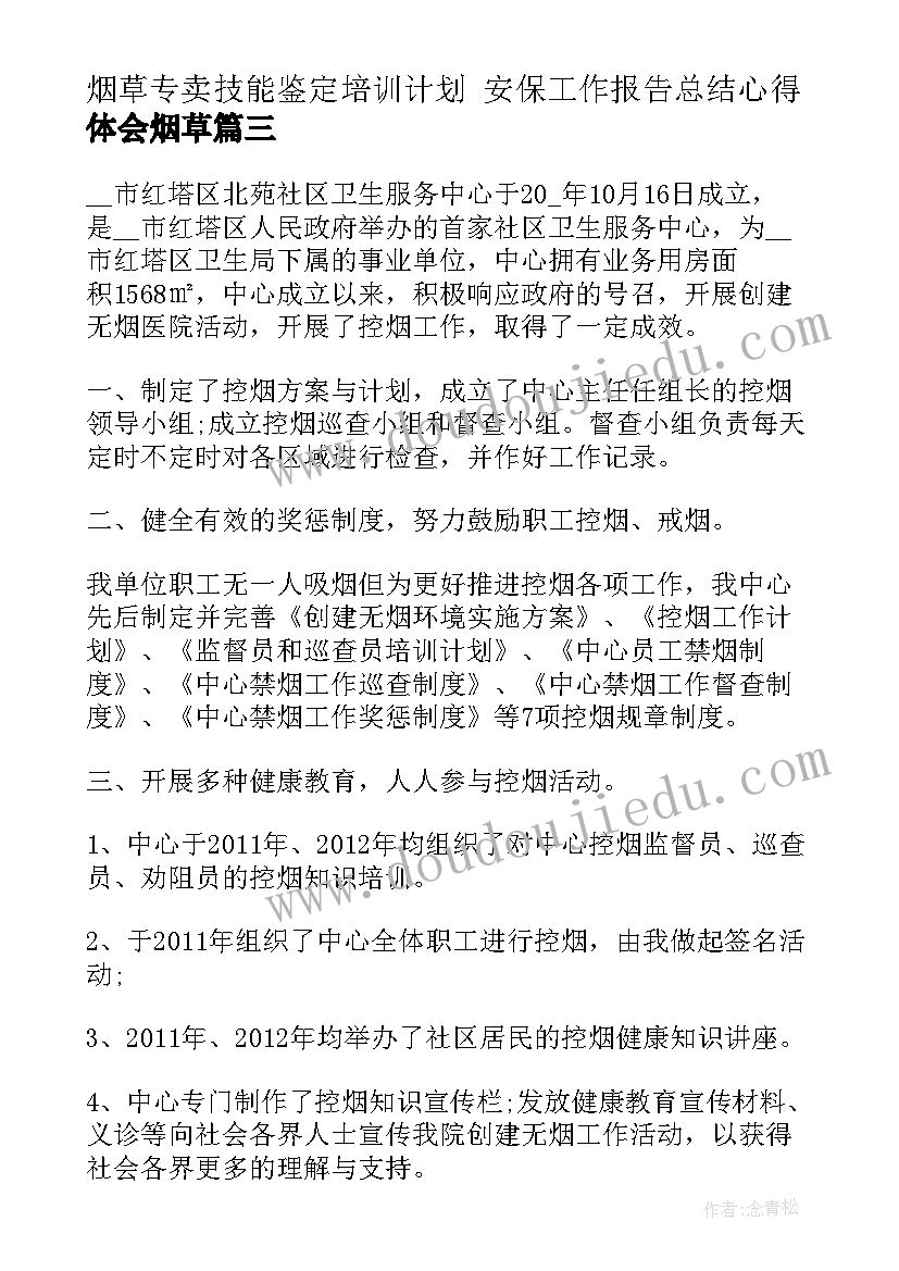 最新烟草专卖技能鉴定培训计划 安保工作报告总结心得体会烟草(优质5篇)