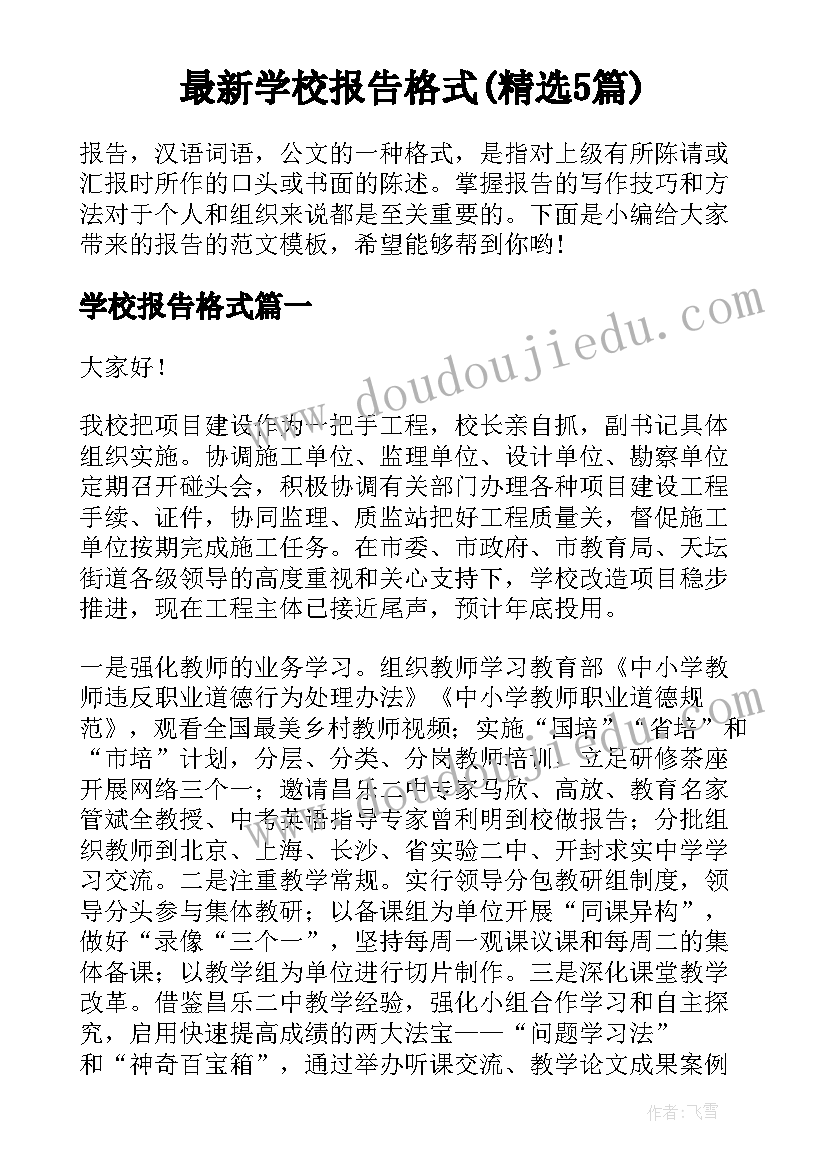 最新学校报告格式(精选5篇)