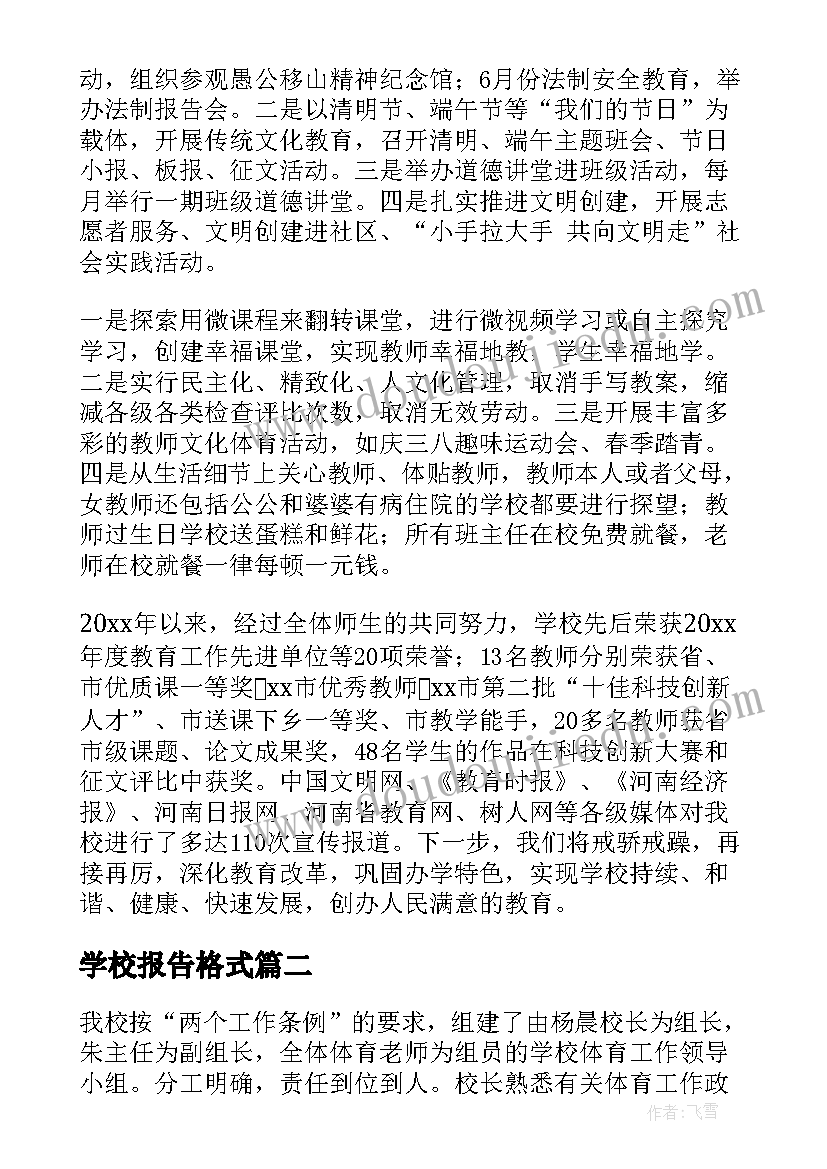 最新学校报告格式(精选5篇)