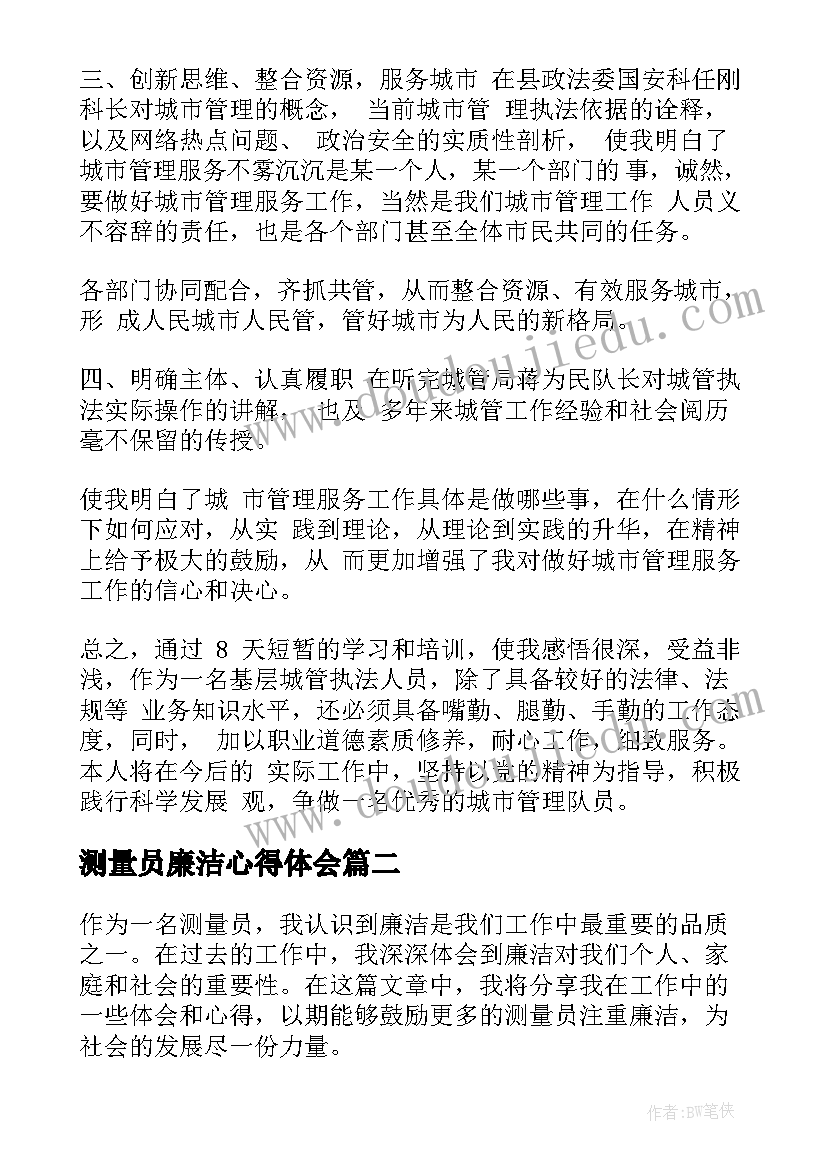 最新测量员廉洁心得体会(模板9篇)