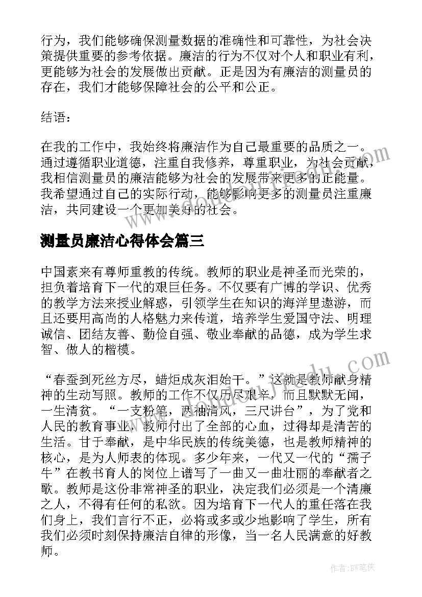 最新测量员廉洁心得体会(模板9篇)