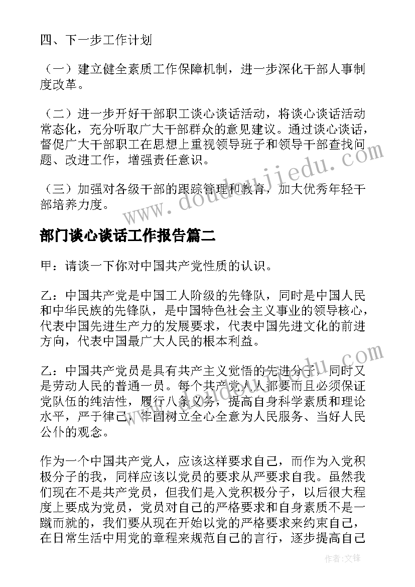 2023年部门谈心谈话工作报告(汇总6篇)