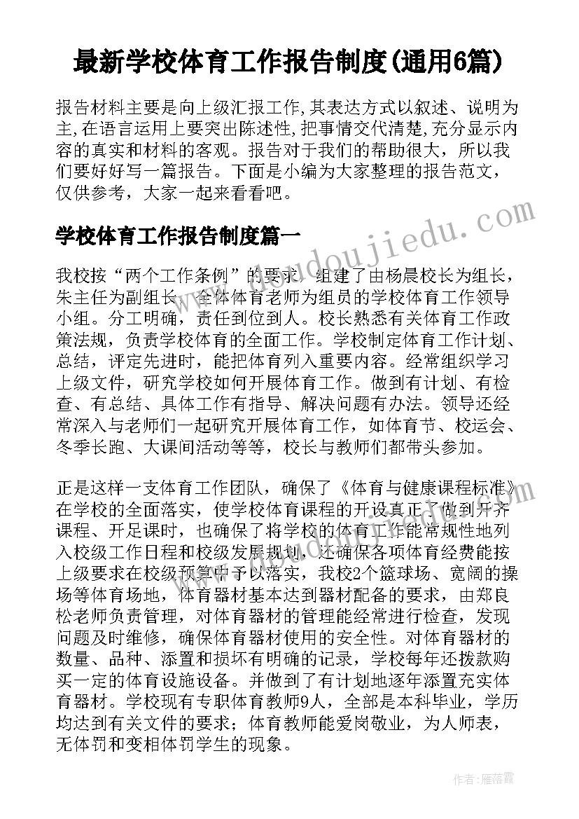 最新学校体育工作报告制度(通用6篇)