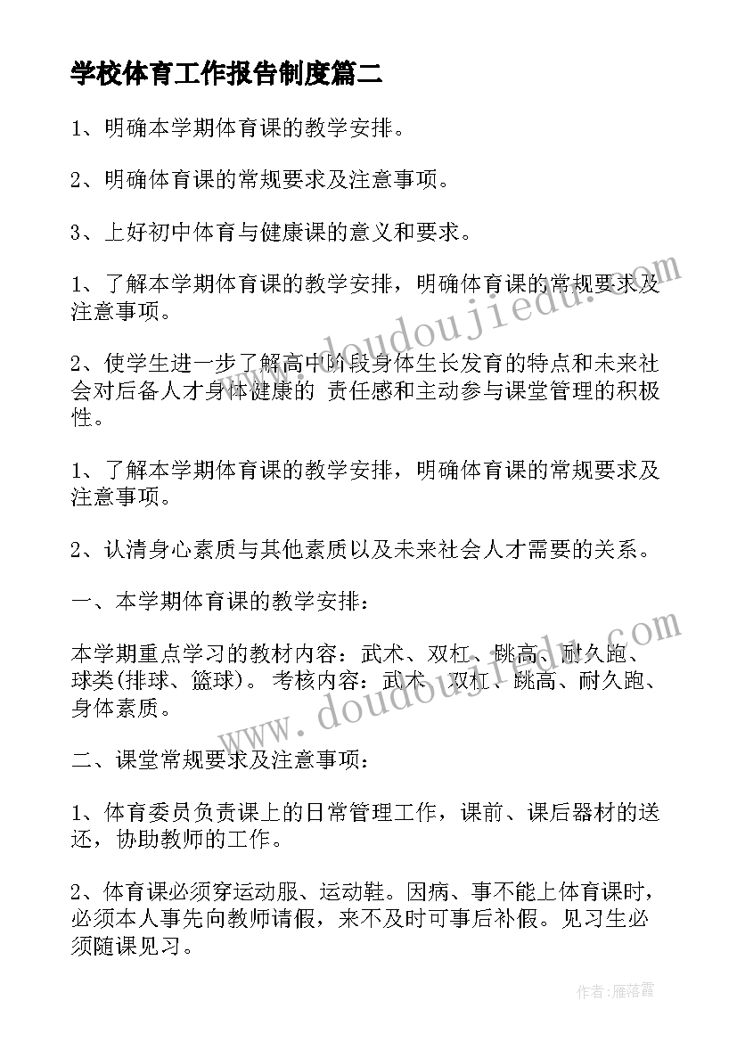 最新学校体育工作报告制度(通用6篇)