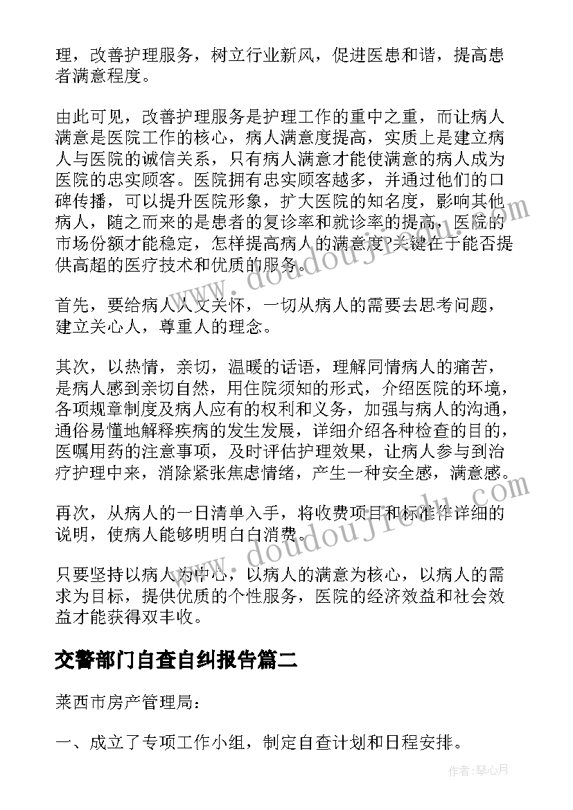 交警部门自查自纠报告(大全9篇)