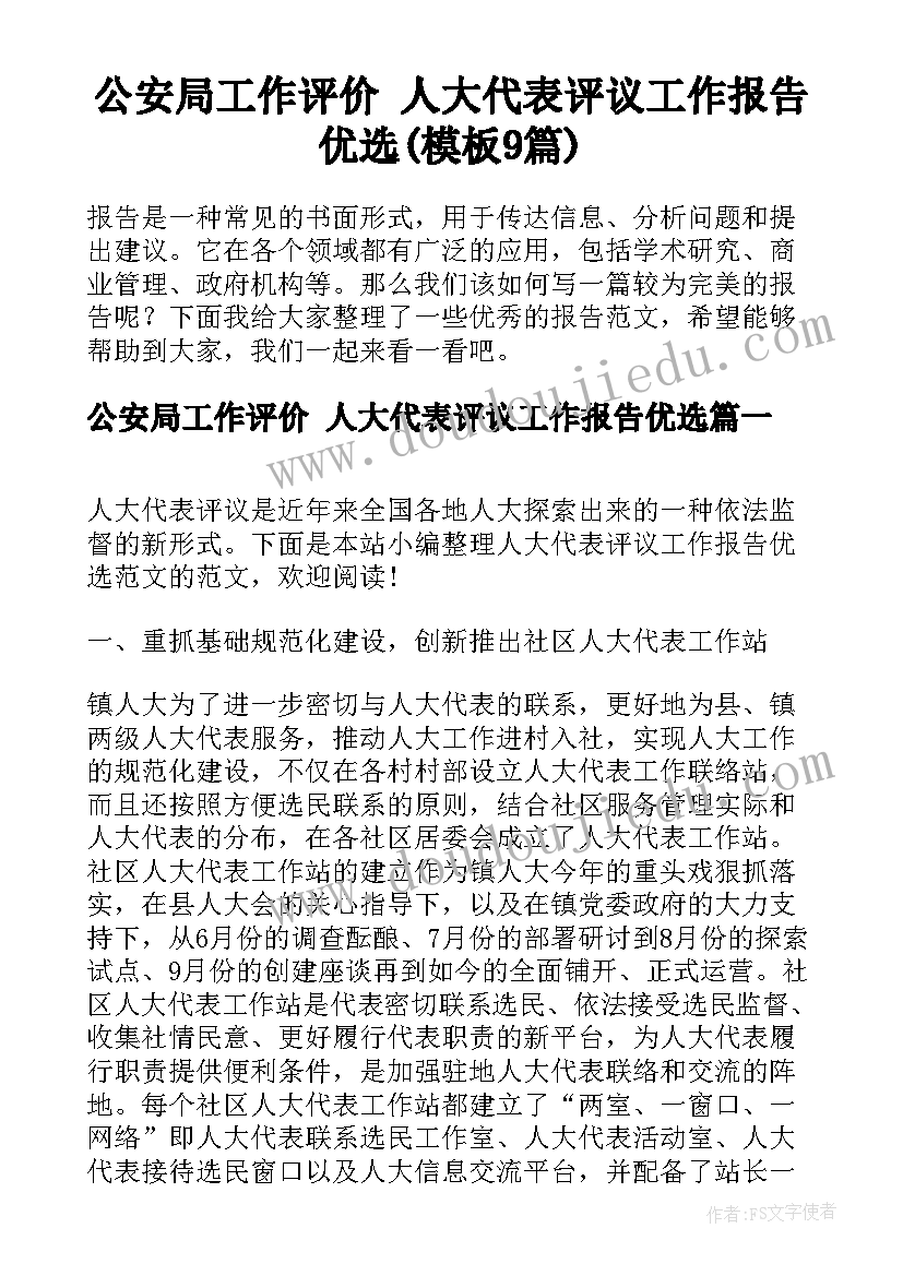 公安局工作评价 人大代表评议工作报告优选(模板9篇)