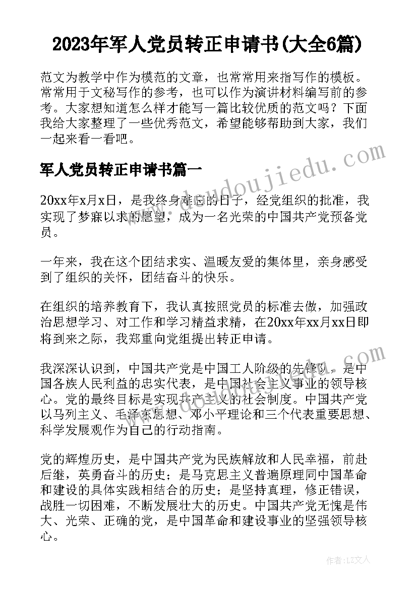 2023年军人党员转正申请书(大全6篇)