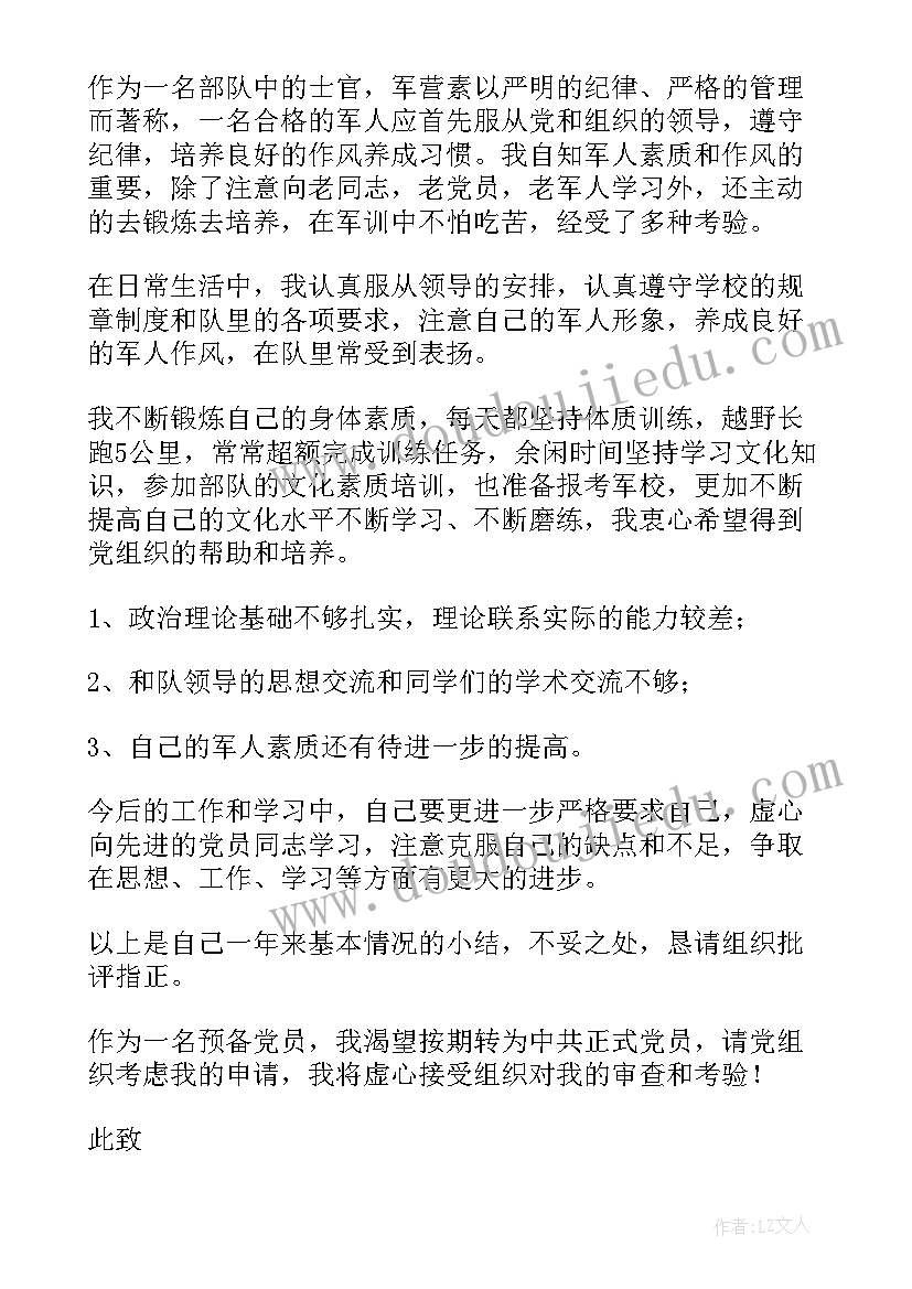 2023年军人党员转正申请书(大全6篇)