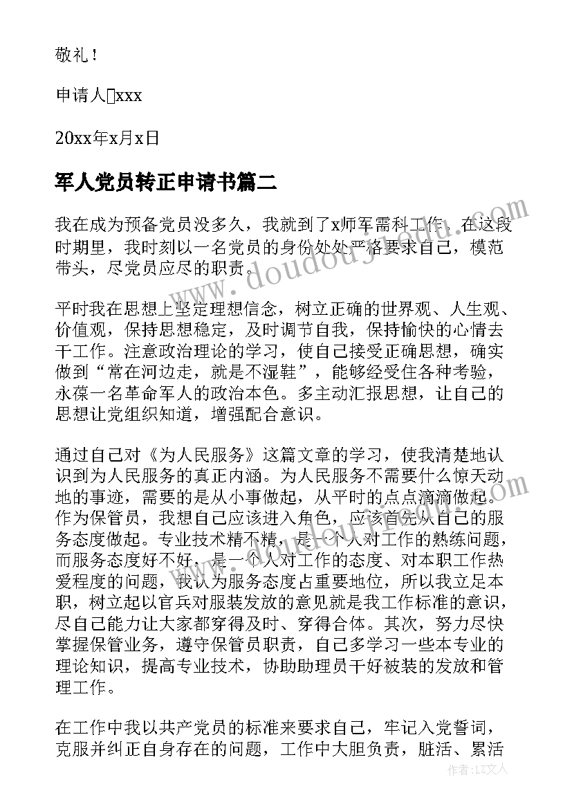 2023年军人党员转正申请书(大全6篇)