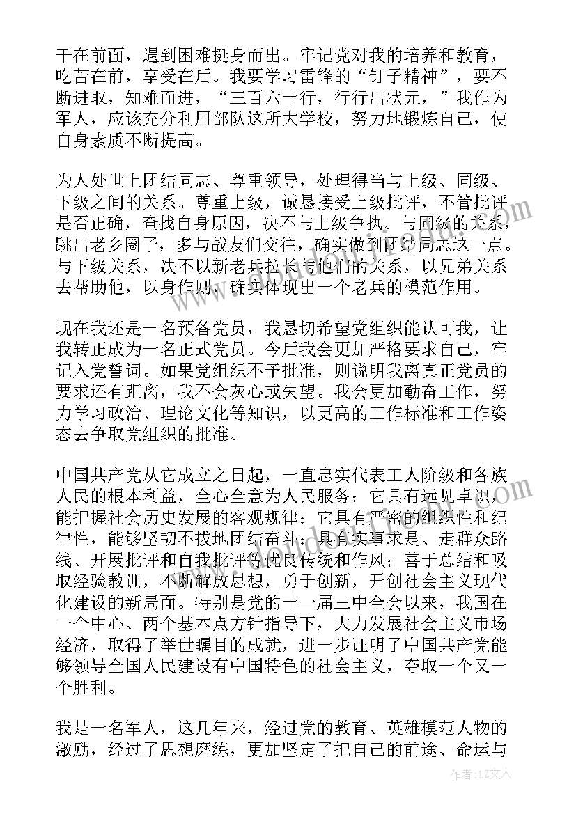 2023年军人党员转正申请书(大全6篇)