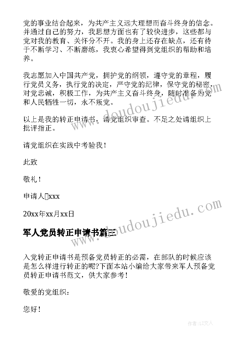 2023年军人党员转正申请书(大全6篇)