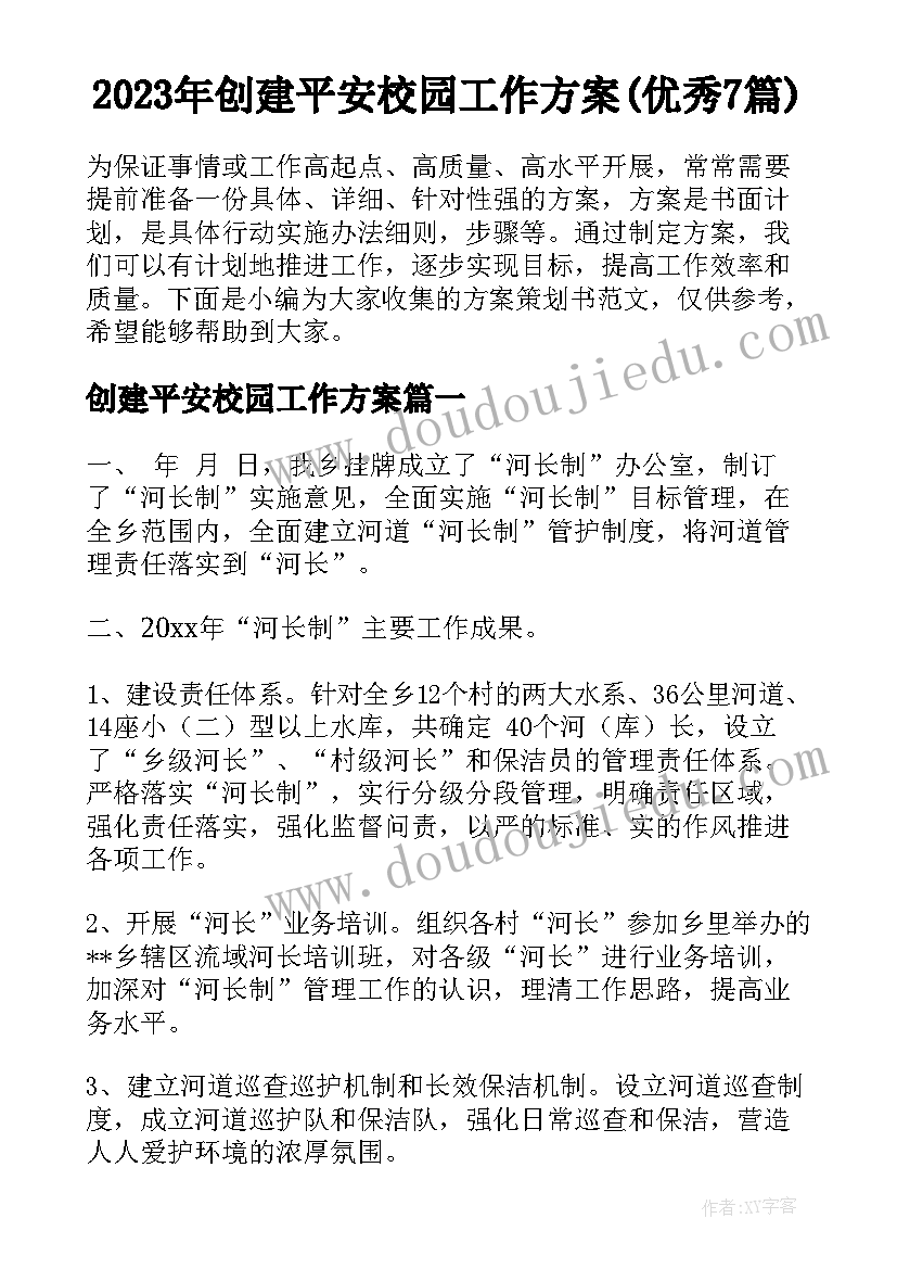 2023年创建平安校园工作方案(优秀7篇)