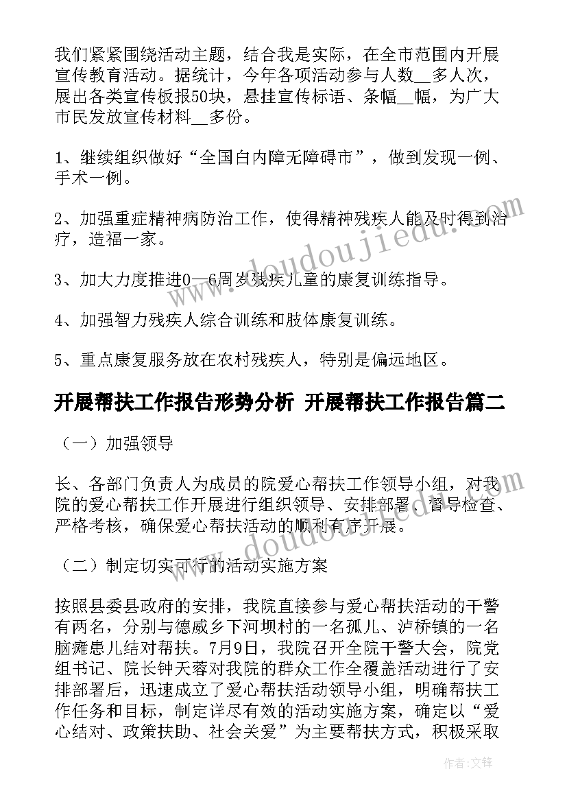 最新开展帮扶工作报告形势分析 开展帮扶工作报告(通用5篇)