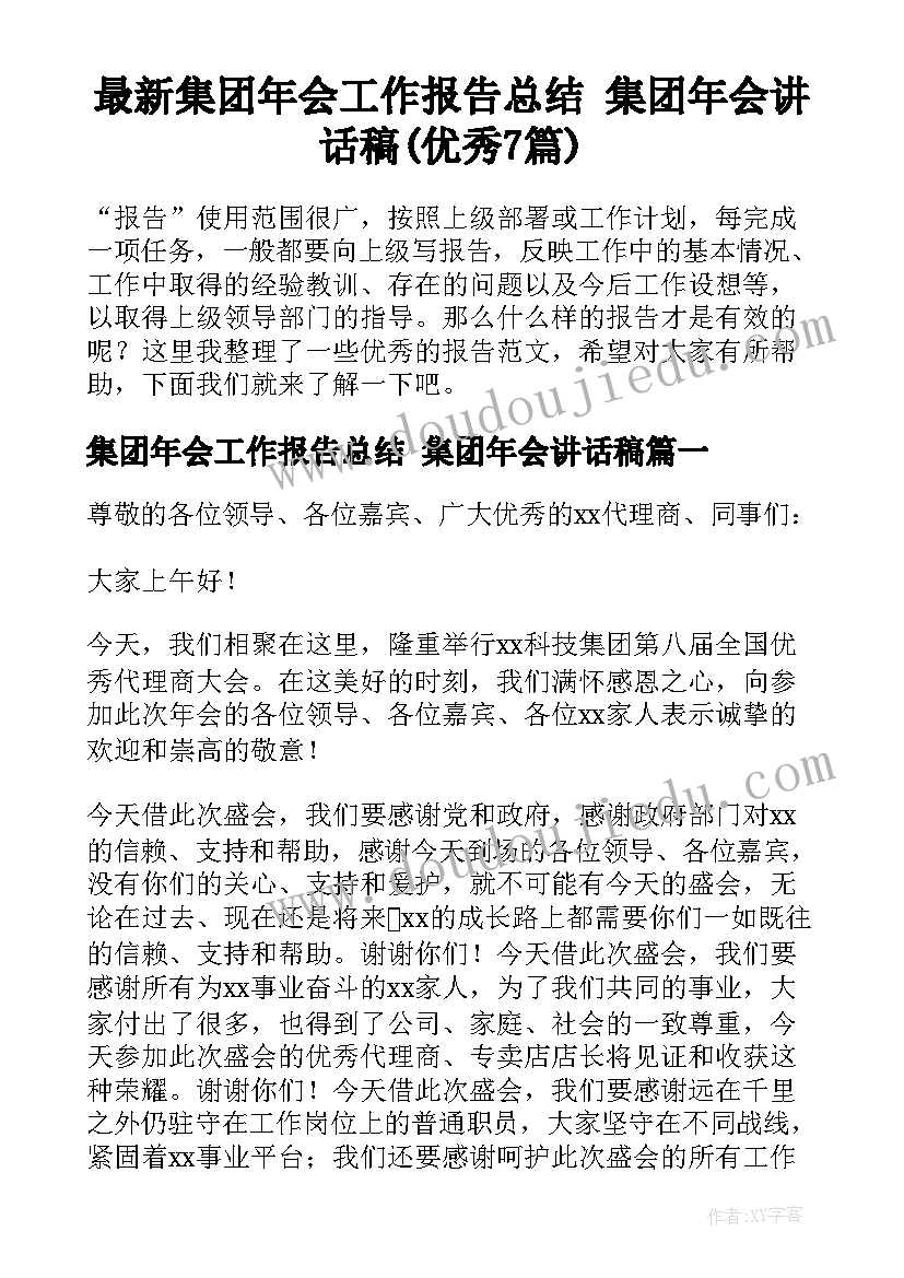 最新集团年会工作报告总结 集团年会讲话稿(优秀7篇)