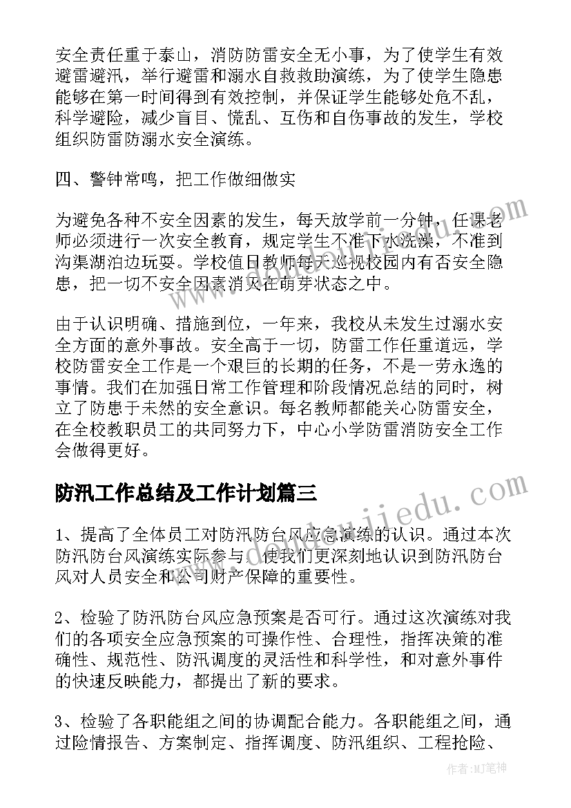 防汛工作总结及工作计划(模板10篇)