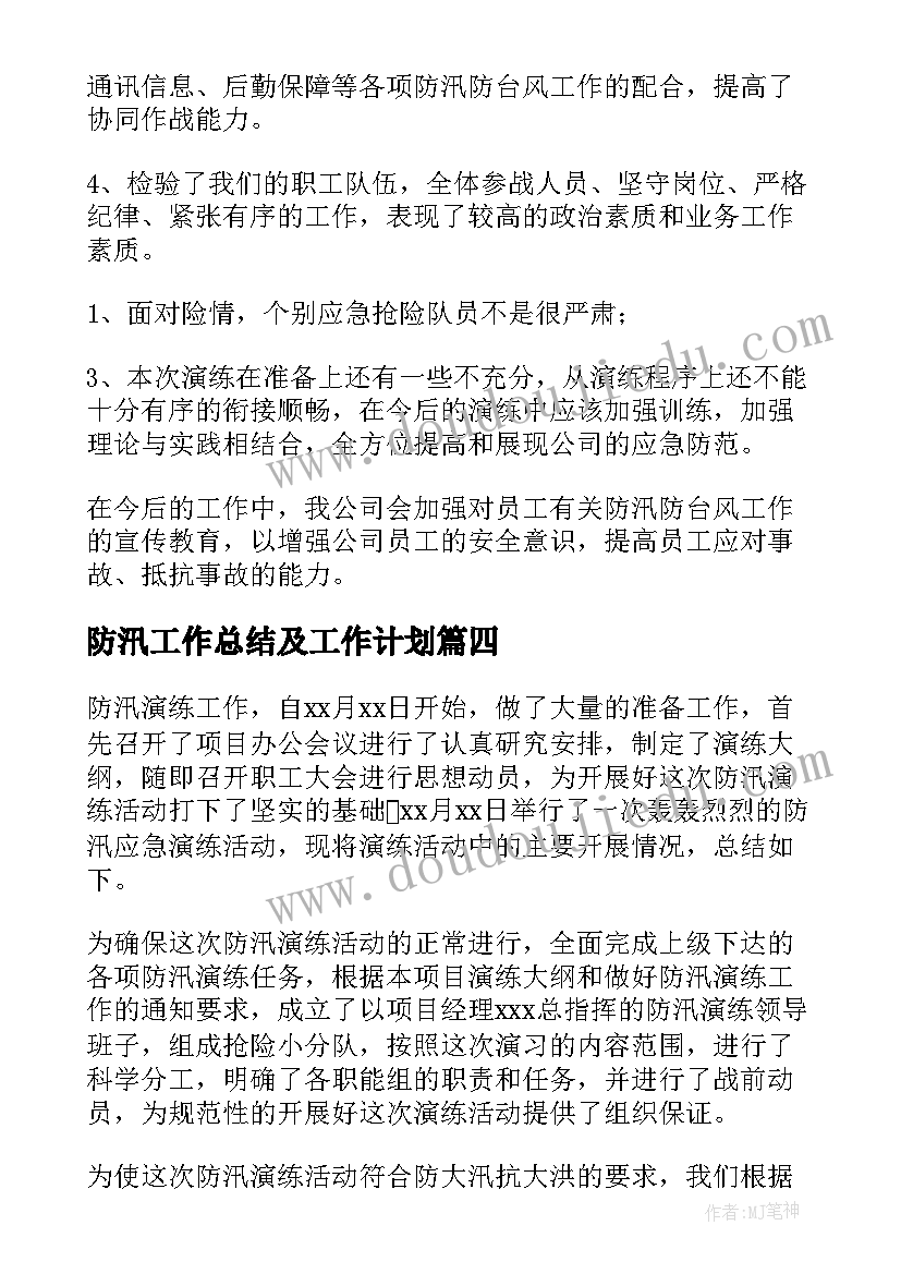 防汛工作总结及工作计划(模板10篇)