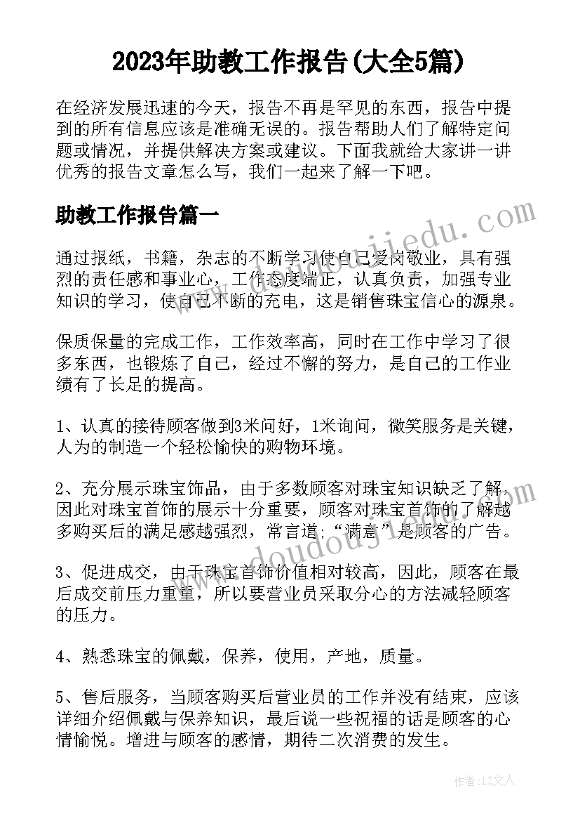 2023年助教工作报告(大全5篇)