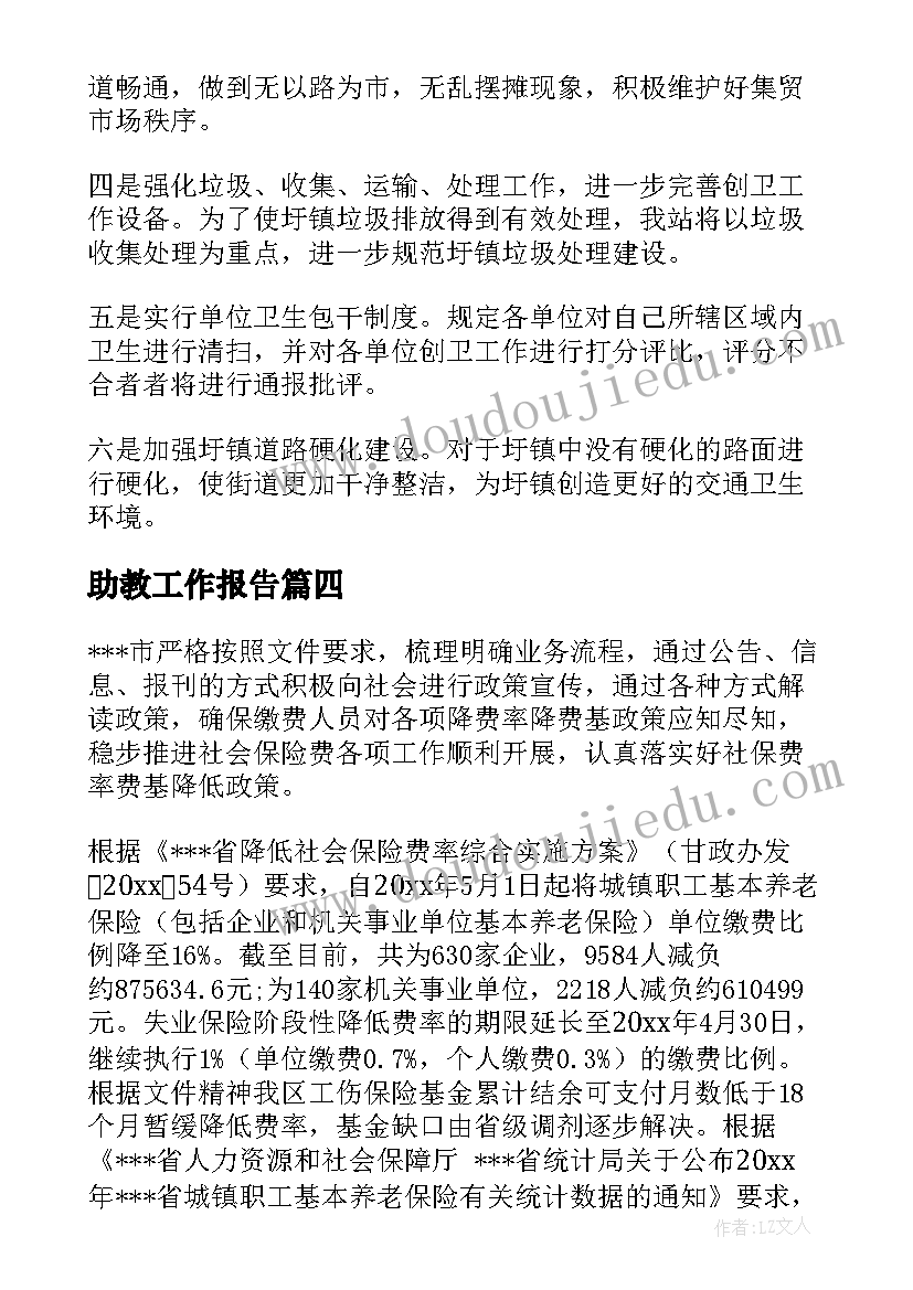 2023年助教工作报告(大全5篇)