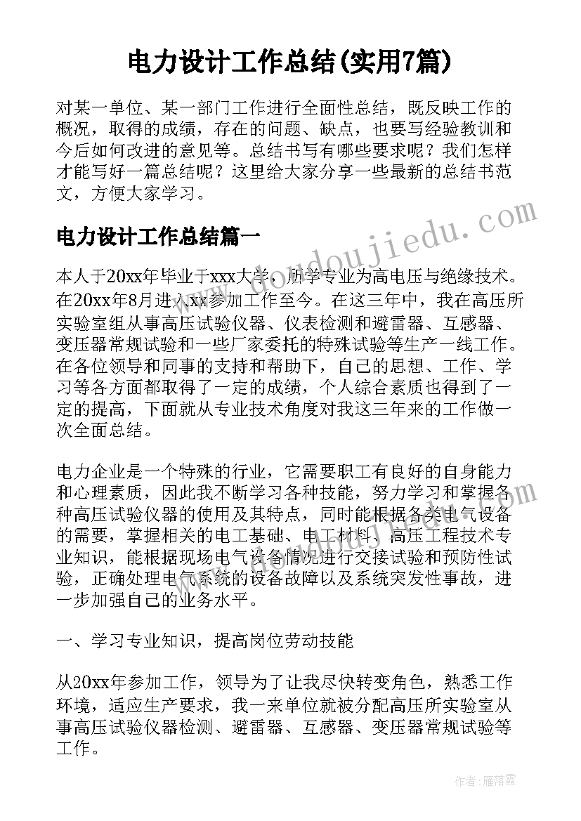 电力设计工作总结(实用7篇)