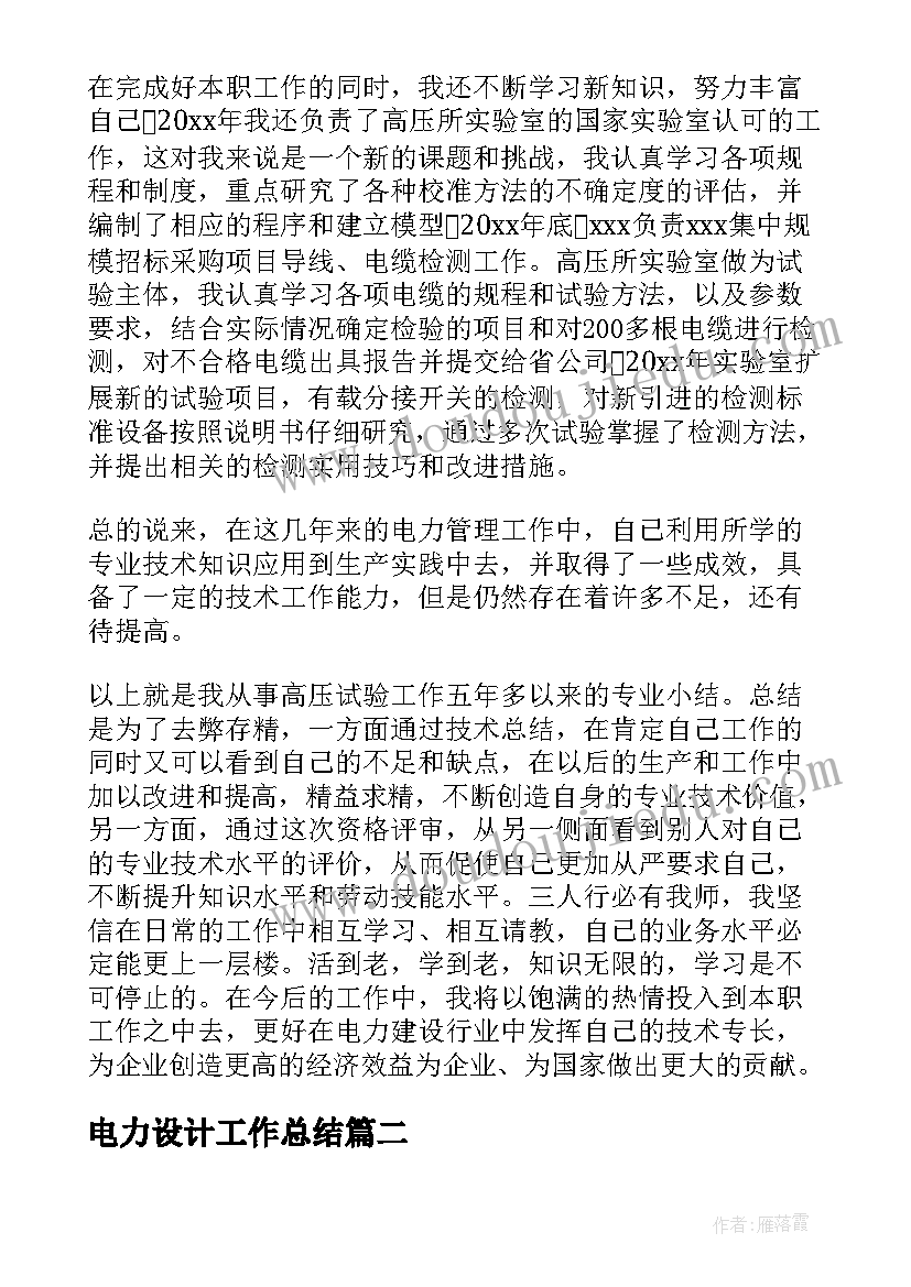 电力设计工作总结(实用7篇)